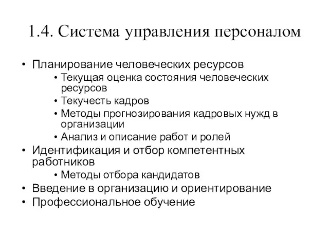 1.4. Система управления персоналом Планирование человеческих ресурсов Текущая оценка состояния человеческих ресурсов