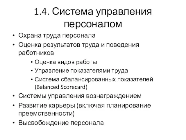 1.4. Система управления персоналом Охрана труда персонала Оценка результатов труда и поведения