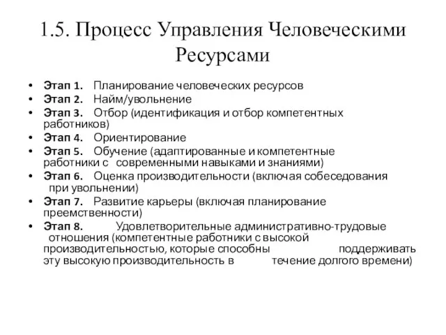 1.5. Процесс Управления Человеческими Ресурсами Этап 1. Планирование человеческих ресурсов Этап 2.