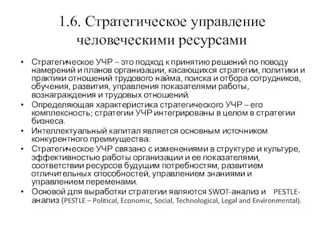 1.6. Стратегическое управление человеческими ресурсами Стратегическое УЧР – это подход к принятию