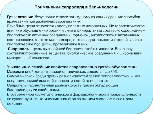 Применение сапропеля в бальнеологии Грязелечение безусловно относится к одному из самых древних