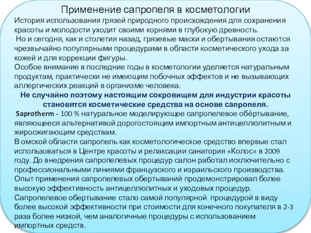 Применение сапропеля в косметологии История использования грязей природного происхождения для сохранения красоты