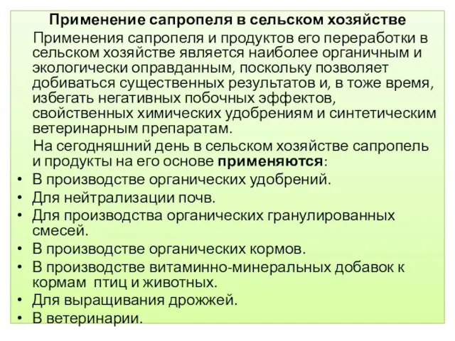 Применение сапропеля в сельском хозяйстве Применения сапропеля и продуктов его переработки в