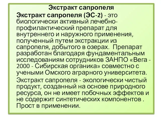 Экстракт сапропеля Экстракт сапропеля (ЭС-2) - это биологически активный лечебно-профилактический препарат для