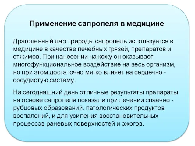 Применение сапропеля в медицине Драгоценный дар природы сапропель используется в медицине в