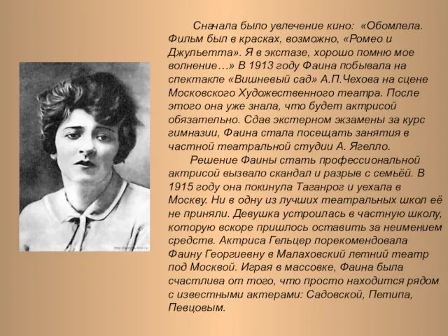 Сначала было увлечение кино: «Обомлела. Фильм был в красках, возможно, «Ромео и