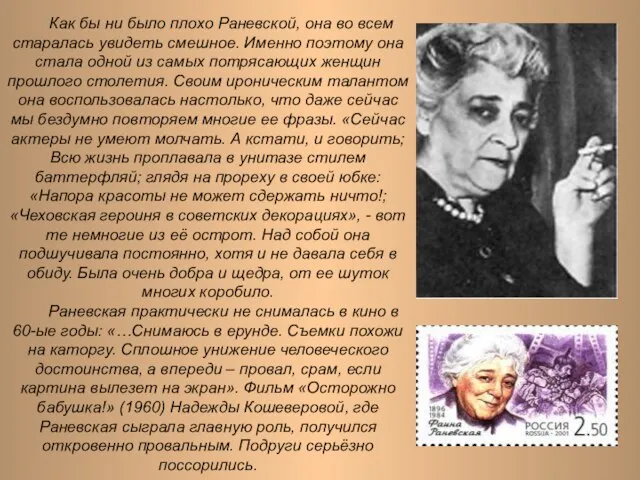 Как бы ни было плохо Раневской, она во всем старалась увидеть смешное.