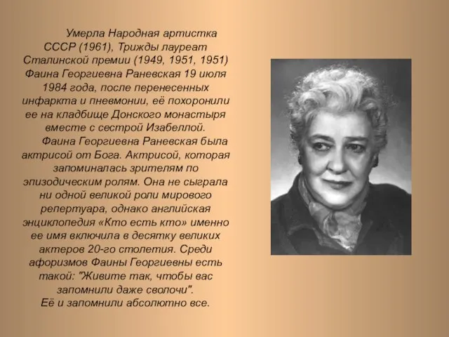 Умерла Народная артистка СССР (1961), Трижды лауреат Сталинской премии (1949, 1951, 1951)
