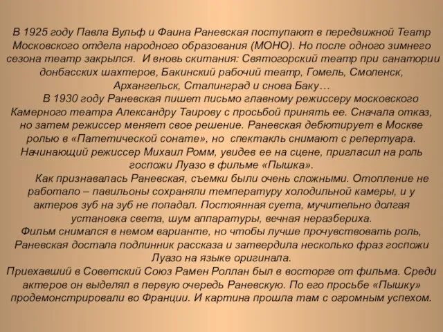 В 1925 году Павла Вульф и Фаина Раневская поступают в передвижной Театр