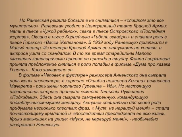 Но Раневская решила больше в не сниматься – «слишком это все мучительно».