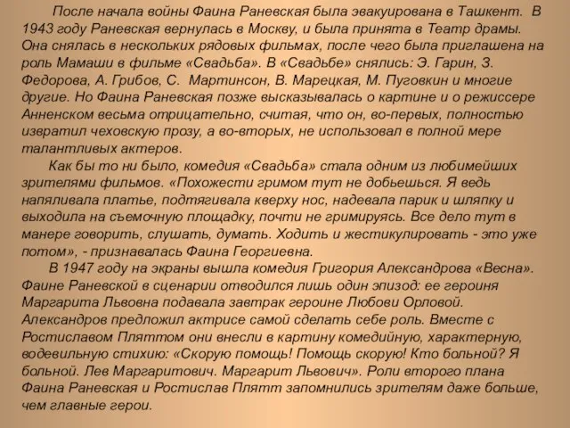 После начала войны Фаина Раневская была эвакуирована в Ташкент. В 1943 году