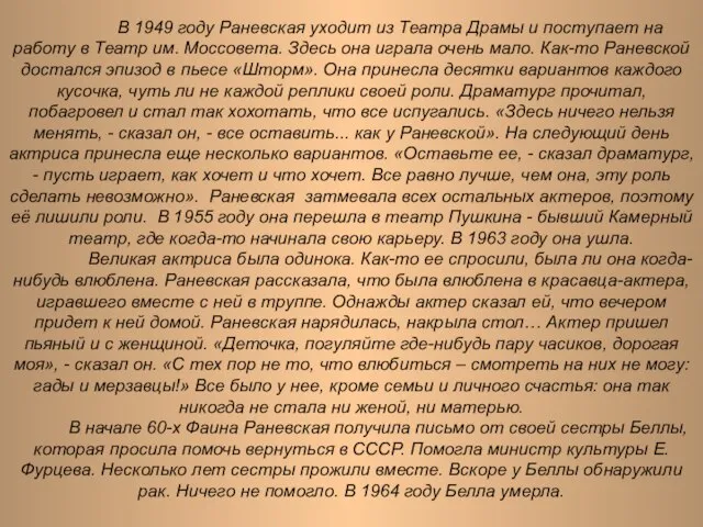 В 1949 году Раневская уходит из Театра Драмы и поступает на работу