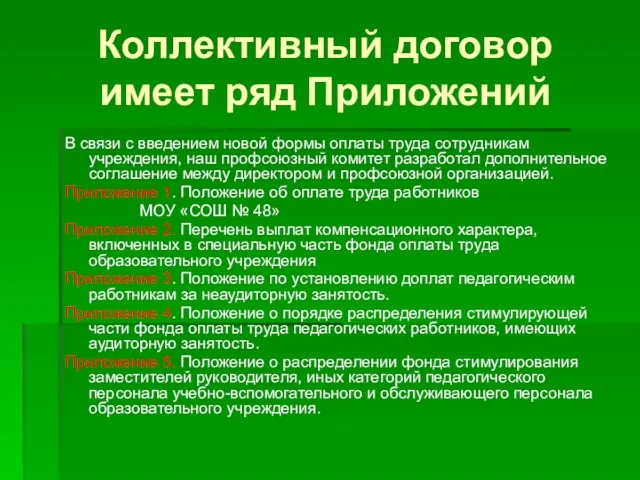 Коллективный договор имеет ряд Приложений В связи с введением новой формы оплаты