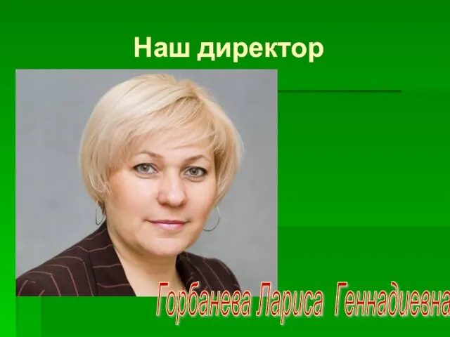 Наш директор Горбанева Лариса Геннадиевна