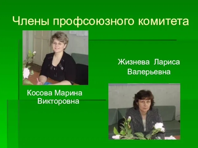 Члены профсоюзного комитета Косова Марина Викторовна Жизнева Лариса Валерьевна