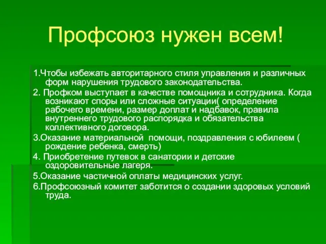 Профсоюз нужен всем! 1.Чтобы избежать авторитарного стиля управления и различных форм нарушения