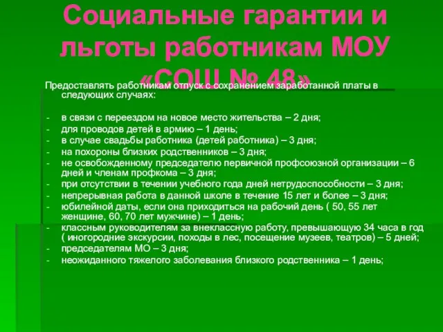 Социальные гарантии и льготы работникам МОУ «СОШ № 48» Предоставлять работникам отпуск