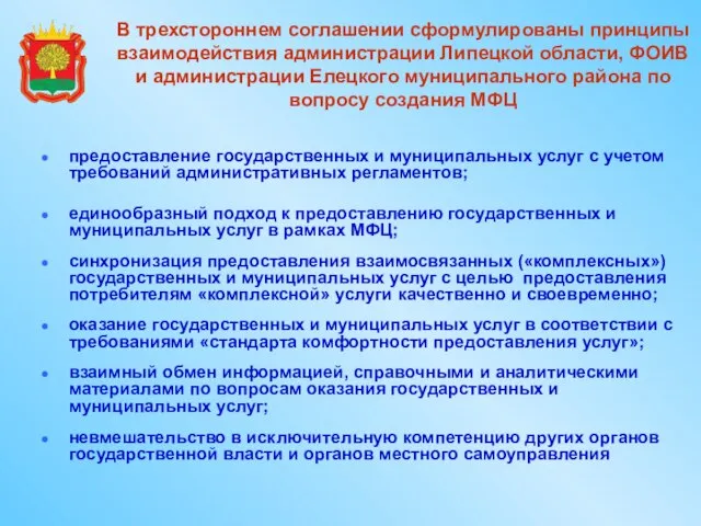 В трехстороннем соглашении сформулированы принципы взаимодействия администрации Липецкой области, ФОИВ и администрации