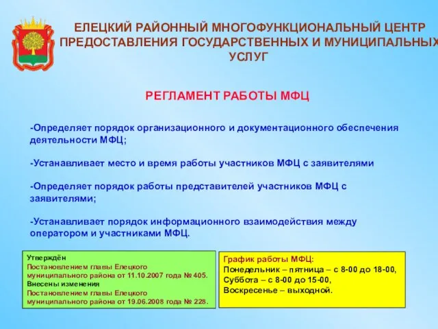 РЕГЛАМЕНТ РАБОТЫ МФЦ -Определяет порядок организационного и документационного обеспечения деятельности МФЦ; -Устанавливает