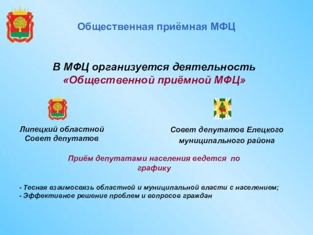 Общественная приёмная МФЦ Совет депутатов Елецкого муниципального района В МФЦ организуется деятельность