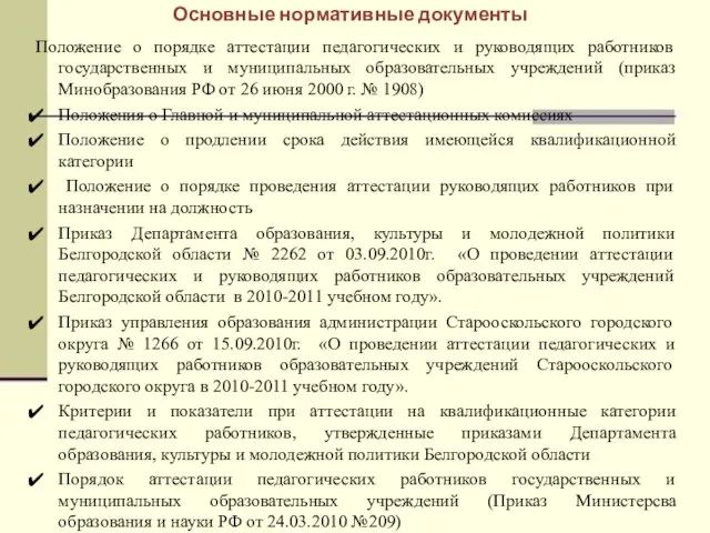 Основные нормативные документы Положение о порядке аттестации педагогических и руководящих работников государственных