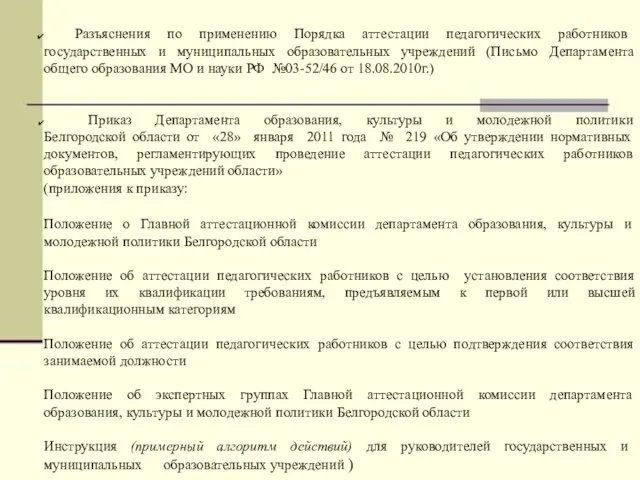 Разъяснения по применению Порядка аттестации педагогических работников государственных и муниципальных образовательных учреждений