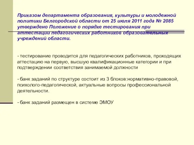 Приказом департамента образования, культуры и молодежной политики Белгородской области от 25 июля