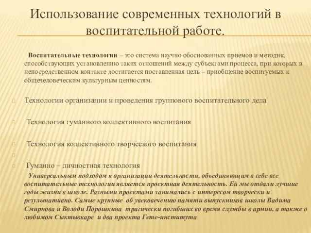 Использование современных технологий в воспитательной работе. Воспитательные технологии – это система научно