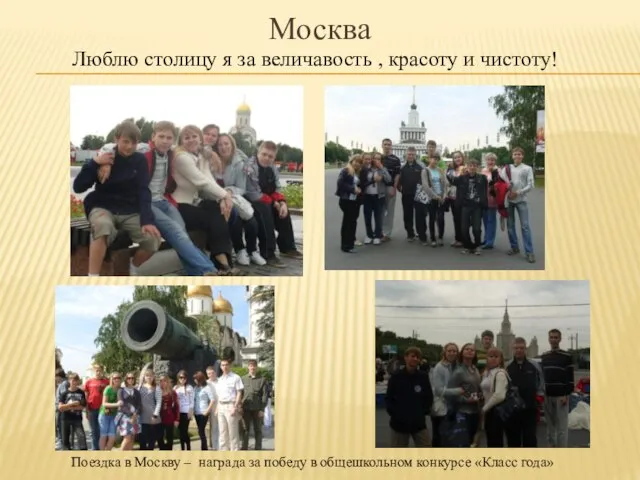 Москва Люблю столицу я за величавость , красоту и чистоту! Поездка в