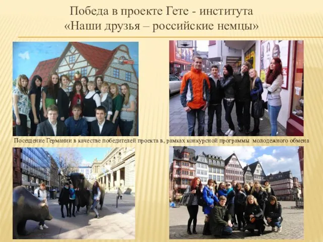 Победа в проекте Гете - института «Наши друзья – российские немцы» Посещение