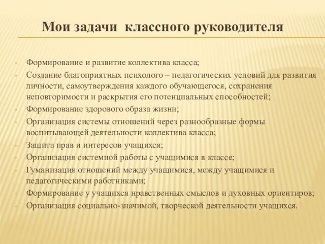 Мои задачи классного руководителя Формирование и развитие коллектива класса; Создание благоприятных психолого