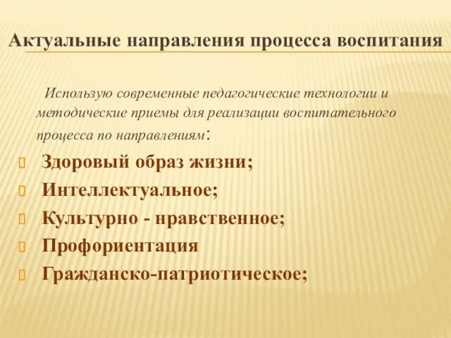 Актуальные направления процесса воспитания Использую современные педагогические технологии и методические приемы для