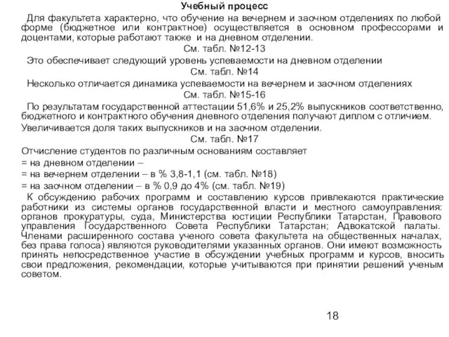 Учебный процесс Для факультета характерно, что обучение на вечернем и заочном отделениях