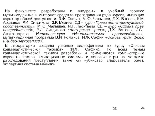 На факультете разработаны и внедрены в учебный процесс мультимедийные и Интернет-средства преподавания