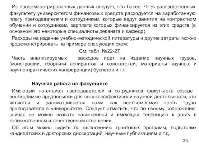 Из продемонстрированных данных следует, что более 70 % распределенных факультету университетом финансовых