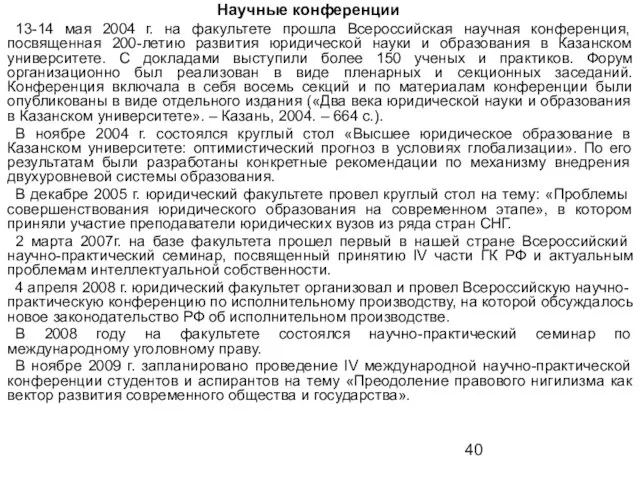 Научные конференции 13-14 мая 2004 г. на факультете прошла Всероссийская научная конференция,