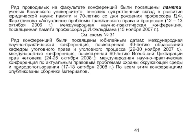 Ряд проводимых на факультете конференций были посвящены памяти ученых Казанского университета, внесших