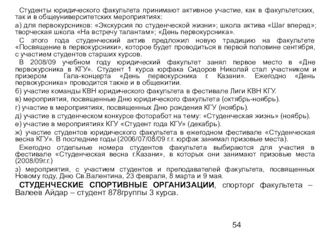 Студенты юридического факультета принимают активное участие, как в факультетских, так и в