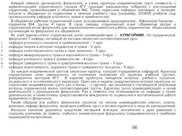 Каждый семестр руководство факультета, а также кураторы академических групп совместно с администрацией