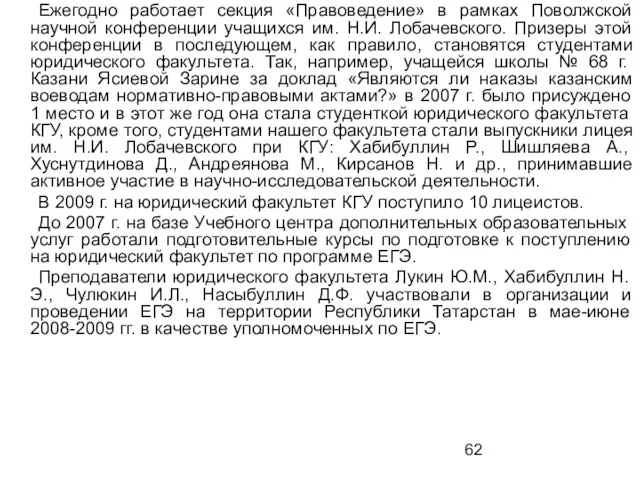 Ежегодно работает секция «Правоведение» в рамках Поволжской научной конференции учащихся им. Н.И.