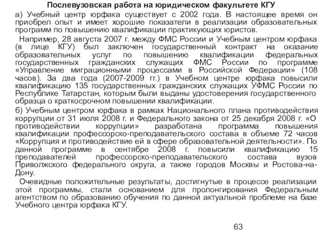 Послевузовская работа на юридическом факультете КГУ а) Учебный центр юрфака существует с