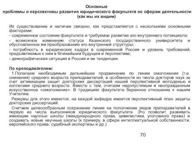 Основные проблемы и перспективы развития юридического факультета по сферам деятельности (как мы