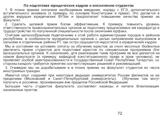 По подготовке юридических кадров и воспитанию студентов 1. В плане приема полагаем