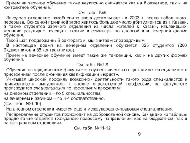 Прием на заочное обучение также неуклонно снижается как на бюджетное, так и