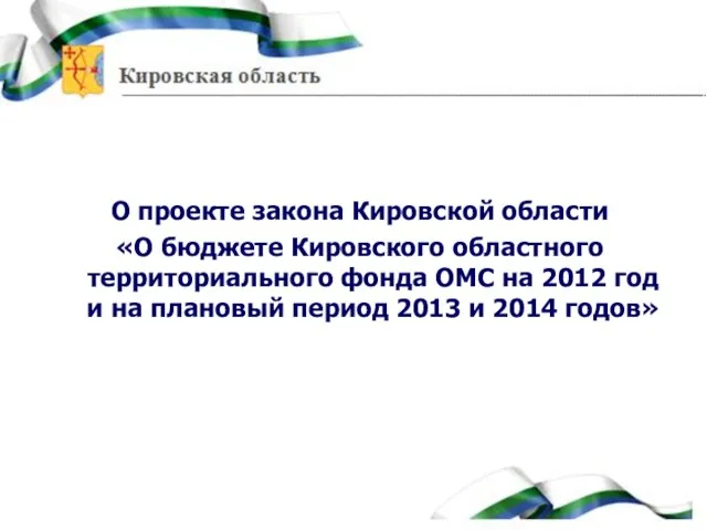 О проекте закона Кировской области «О бюджете Кировского областного территориального фонда ОМС