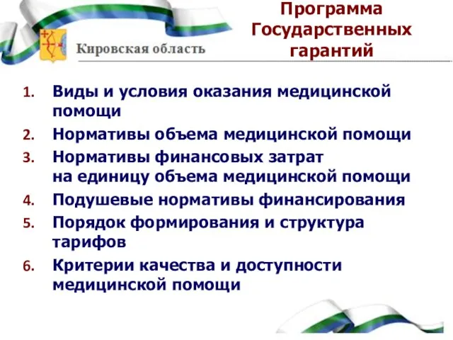 Программа Государственных гарантий Виды и условия оказания медицинской помощи Нормативы объема медицинской