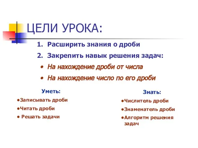 Расширить знания о дроби Закрепить навык решения задач: На нахождение дроби от