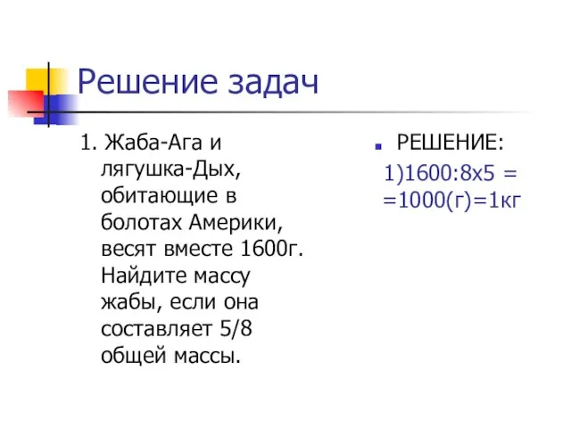 Решение задач 1. Жаба-Ага и лягушка-Дых, обитающие в болотах Америки, весят вместе