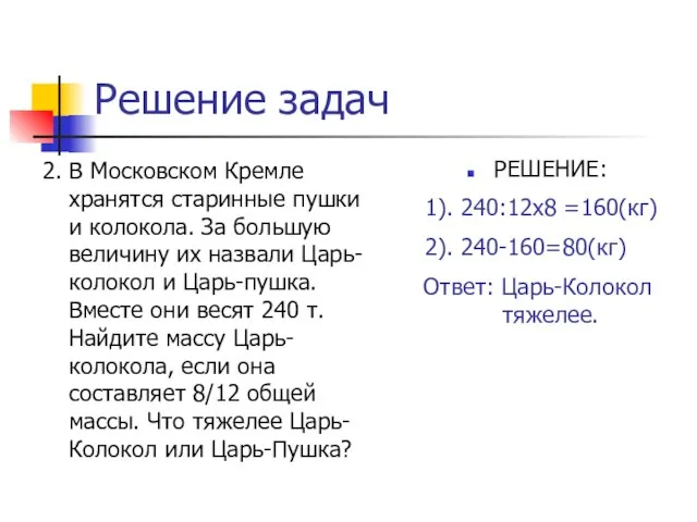 Решение задач 2. В Московском Кремле хранятся старинные пушки и колокола. За