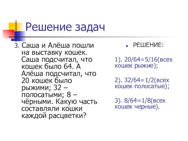 Решение задач 3. Саша и Алёша пошли на выставку кошек. Саша подсчитал,